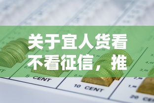关于宜人货看不看征信，推荐5个网贷下款口子给你