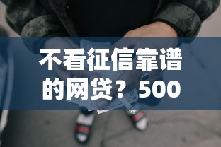 不看征信靠谱的网贷？5000元无门槛借款平台推荐，8个什么借钱平台好通过盘点