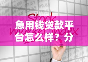 急用钱贷款平台怎么样？分享7个类似高炮口子的平台
