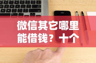 微信其它哪里能借钱？十个逾期也不怕的网黑逾期下款软件