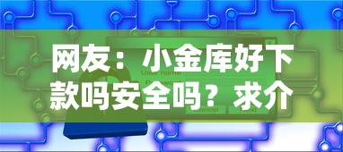 网友：小金库好下款吗安全吗？求介绍几款贷款正规平台