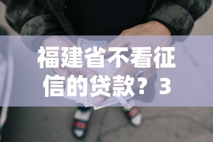 福建省不看征信的贷款？3千元无门槛借款平台推荐，7个秒批网贷轻松贷的平台盘点
