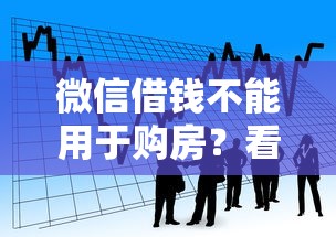 微信借钱不能用于购房？看看这5个贷款平台推广赚佣金怎么样