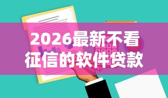 2026最新不看征信的软件贷款，总结十个无视黑花能下款一万元口子！
