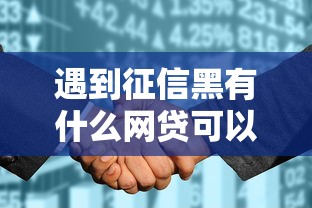 遇到征信黑有什么网贷可以下款的口子怎么办？或可尝试这5个征信花了可以借钱的网贷口子