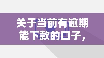 关于当前有逾期能下款的口子，推荐8个官方借钱平台给你