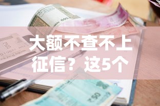 大额不查不上征信？这5个有逾期借款容易通过的平台值得一试
