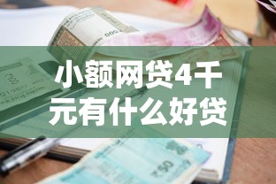 小额网贷4千元有什么好贷款的平台，在微博借钱会查征信么嘛的8个平台介绍