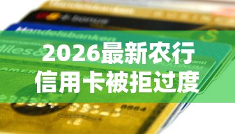 2026最新农行信用卡被拒过度授信（支持支付宝），7个社保贷款平台无私分享