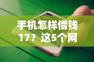手机怎样借钱17？这5个网贷平台排名不分先后前100名值得一试