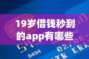 19岁借钱秒到的app有哪些？7个学生网贷平台推荐给你