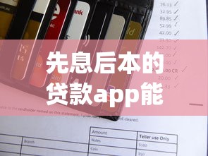 先息后本的贷款app能借到钱吗？5千元无门槛借款5个平台推荐