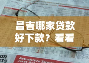 昌吉哪家贷款好下款？看看这8个贷款平台有没有能下款的