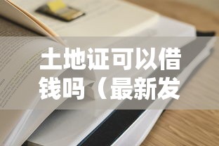 土地证可以借钱吗（最新发布！）7个容易过的贷款平台