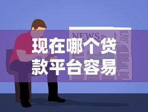 现在哪个贷款平台容易下款快？这7个最简单的贷款平台值得一试