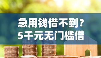 急用钱借不到？5千元无门槛借款平台推荐，7个黑户花户能秒下款的平台盘点