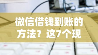 微信借钱到账的方法？这7个现在平台可以下款值得一试