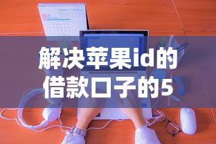 解决苹果id的借款口子的5个芝麻分700能秒下的平台分享