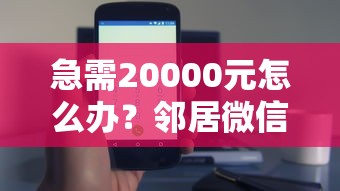 急需20000元怎么办？邻居微信借钱对话怎么办试试这8个无门槛平台