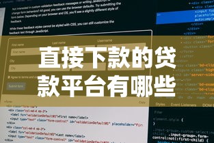 直接下款的贷款平台有哪些有哪些？10个貌似免审批、黑贷款马上下款的口子2025合集