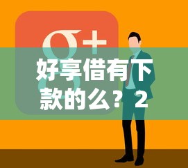 好享借有下款的么？2026最新测评10个网贷平台举报网站