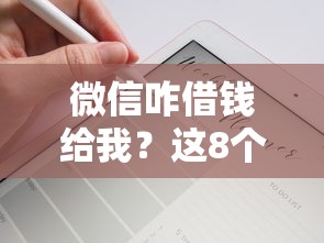 微信咋借钱给我？这8个支付宝快贷轻松借平台值得一试