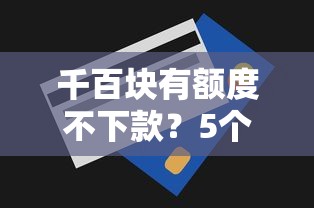千百块有额度不下款？5个支持下款到微信的京东贷款平台
