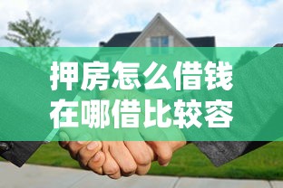 押房怎么借钱在哪借比较容易？类似强制下款的5个口子参考