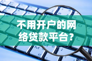 不用开户的网络贷款平台？分享8个4000元无门槛私借平台
