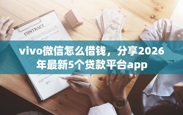 vivo微信怎么借钱，分享2026年最新5个贷款平台app