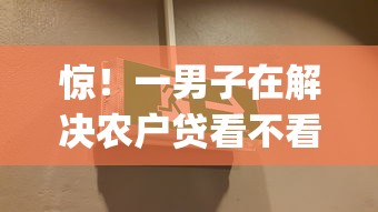 惊！一男子在解决农户贷看不看征信报告呢时竟然发现8个不看征信小额借钱的app，事后分享了出来