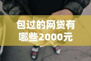 包过的网贷有哪些2000元无门槛本月借款平台力荐！分享小额网贷口子2000元无门槛借款