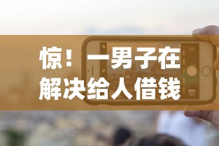 惊！一男子在解决给人借钱的app时竟然发现10个用微信贷款的平台，事后分享了出来