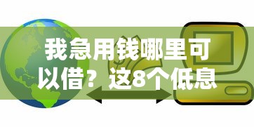 我急用钱哪里可以借？这8个低息贷款平台可以试试