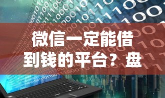 微信一定能借到钱的平台？盘点7个黑白花户必过的贷款平台给你参考