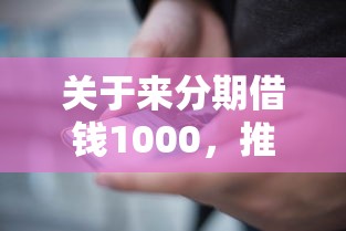 关于来分期借钱1000，推荐6个最新能下来钱的平台给你