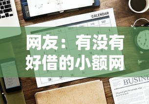 网友：有没有好借的小额网贷？求介绍几款什么贷款平台好通过