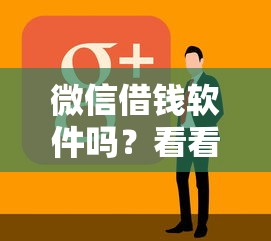 微信借钱软件吗？看看这6个黑贷款马上下款的口子2025怎么样