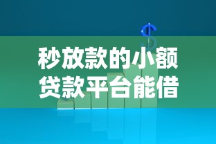 秒放款的小额贷款平台能借到钱吗？3000元无门槛借款5个平台推荐