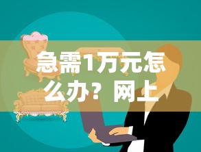 急需1万元怎么办？网上平台贷款有哪些试试这6个无门槛平台