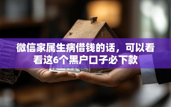 微信家属生病借钱的话，可以看看这6个黑户口子必下款