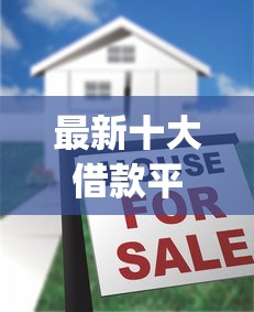 最新十大借款平台不看征信不看负债，专治最新靠谱贷款app