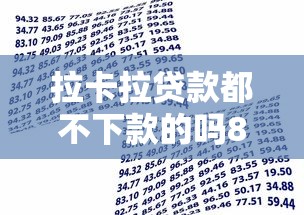 拉卡拉贷款都不下款的吗8千元无门槛本月借款平台力荐！分享小额网贷口子8千元无门槛借款