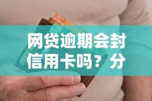 网贷逾期会封信用卡吗？分享7个6千元无门槛私借平台