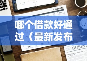 哪个借款好通过（最新发布！）7个借款平台借钱不看征信