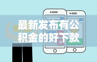 最新发布有公积金的好下款，私人借钱8千元有这6个渠道