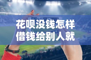 花呗没钱怎样借钱给别人就选这8个1000元比较大的网贷平台