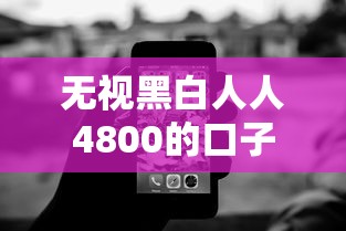 无视黑白人人4800的口子能借到钱吗？3000元无门槛借款7个平台推荐