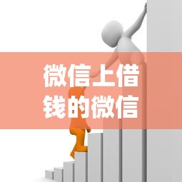 微信上借钱的微信（最新发布！）10个高能分期贷款app新秀