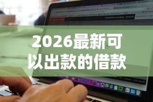 2026最新可以出款的借款软件有哪些（支持微信），7个网上比较好的贷款平台无私分享